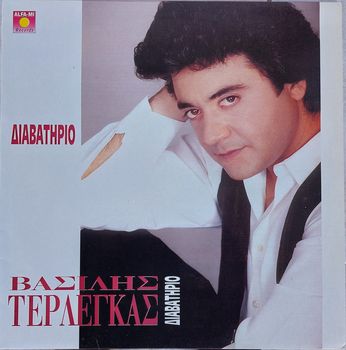 Βασίλης Τερλέγκας ‎– Διαβατήριο LP