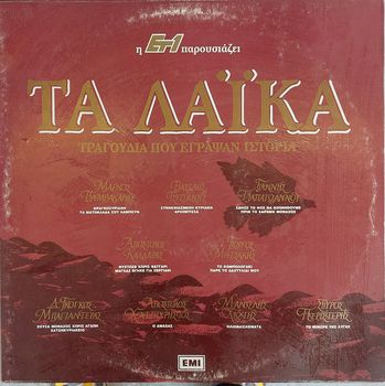 Various – Τα Λαϊκά Τραγούδια Που Έγραψαν Ιστορία 2xLP