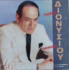 Στράτος Διονυσίου - Νομίζεις LP