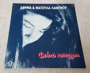 Αδερφές Λάμπρου – Φιλικό Κοίταγμα  LP Greece 1992'