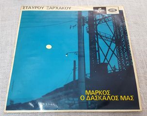 Σταύρος Ξαρχάκος – Μάρκος Ο Δάσκαλός Μας  LP