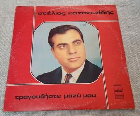 Στέλιος Καζαντζίδης – Τραγουδήστε Μαζί Μου LP