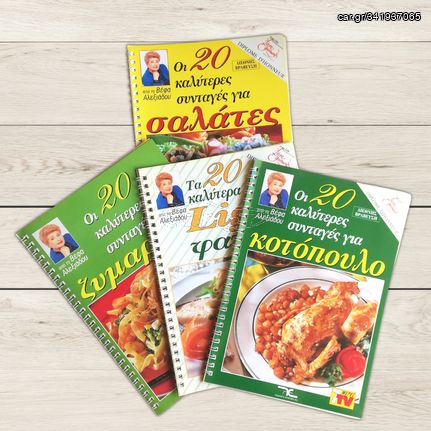 Βέφα Αλεξιάδου - 4 Βιβλιαράκια Μαγειρικής / Συνταγές για Ζυμαρικά, Σαλάτες, Κοτόπουλο & Light Φαγητά