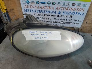 ΦΑΝΑΡΙ ΕΜΠΡΟΣ ΔΕΞΙΟ MAZDA MX5 00-05