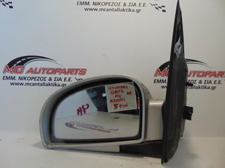 Καθρέπτης  Αριστερός Ασημί HYUNDAI GETZ (2002-2005)  5 pin