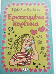 Ερωτευμένα κορίτσια-thumb-1