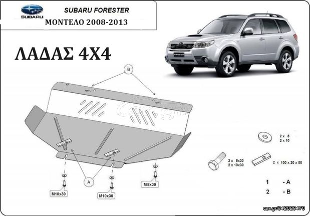 ΠΟΔΙΑ ΠΡΟΣΤΑΣΙΑΣ ΑΤΣΑΛΙΝΗ ΚΙΝΗΤΗΡΑ-ΚΕΝΤΡΙΚΗ ΓΙΑ Subaru Forester III (2008-2013) ***ΛΑΔΑΣ 4Χ4***