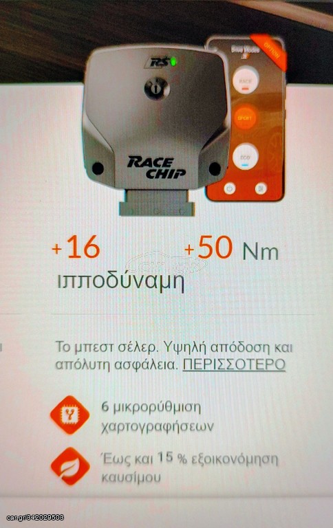ΠΩΛΗΣΗ RACE CHIP