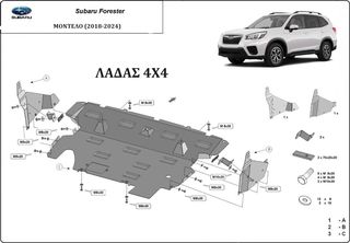 ΠΟΔΙΑ ΠΡΟΣΤΑΣΙΑΣ ΑΤΣΑΛΙΝΗ ΚΙΝΗΤΗΡΑ-ΚΕΝΤΡΙΚΗ ΓΙΑ Subaru Forester V (2018-2024) ***ΛΑΔΑΣ 4Χ4***