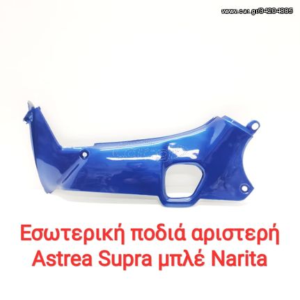 ΕΣΩΤΕΡΙΚΗ ΠΟΔΙΑ ΑΡΙΣΤΕΡΗ ASTREA SUPRA ΜΠΛΕ NARITA