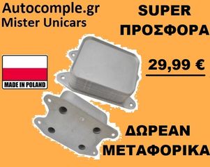 Ψυγείο λαδιού VW JETTA TSI 2011 - 2021