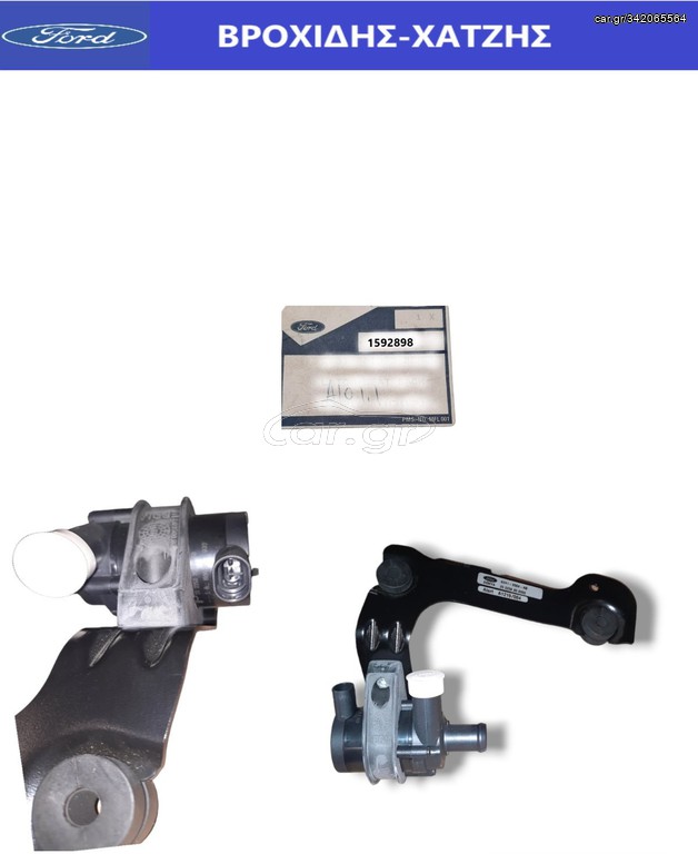 ΑΝΤΛΙΑ ΝΕΡΟΥ (ΓΙΑ ΟΧΗΜΑΤΑ ΜΕ ΚΟΤΣΑΔΟΡΟ) FORD KUGA 2.5L 2008-2012