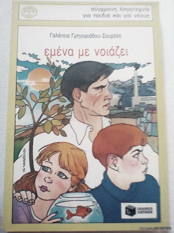 Εμένα με νοιάζει