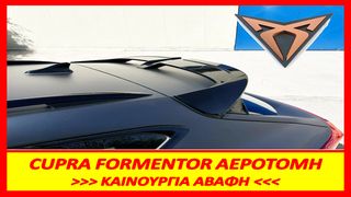 Αεροτομή Οροφής Cupra Formentor Mk1 (2020-)