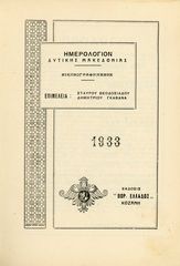 Ημερολόγιο Δυτικής Μακεδονίας (1933) έκδοση Βορείου Ελλάδος Σ. Θεοδοσιάδου - Δ. Γκαβανά