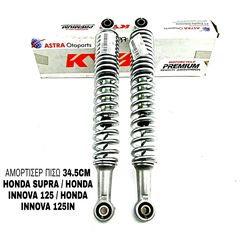 ΑΜΟΡΤΙΣΕΡ ΠΙΣΩ 34.5CM HONDA SUPRA / HONDA INNOVA 125 / HONDA INNOVA 125IN