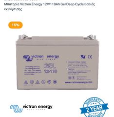Μπαταρία Victron Energy 12V/110Ah Gel Deep Cycle Βαθιάς εκφόρτισης