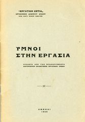 Ύμνοι στην Εργασία (1939) Συλλογή από τον διαγωνισμό βραβεύσεως εργατικού ύμνου - Περίοδος Ι. Μεταξά