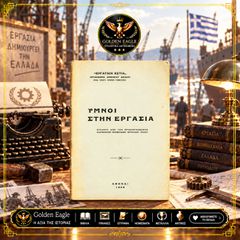 Ύμνοι στην Εργασία [1939] Συλλογή από τον διαγωνισμό βραβεύσεως εργατικού ύμνου - Περίοδος Ι. Μεταξά