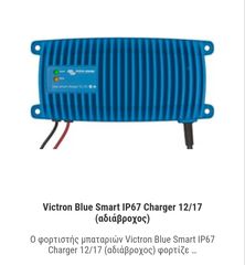 VICTRON BLUE SMART IP67 12/17