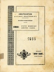 Ημερολόγιο Δυτικής Μακεδονίας (1935) έκδοση Βορείου Ελλάδος Σ. Θεοδοσιάδου - Δ. Γκαβανά