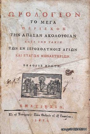 Αντικα Ωρολογιον το Μεγα του 1811