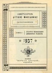 Ημερολόγιο Δυτικής Μακεδονίας (1937) έκδοση Βορείου Ελλάδος Σ. Θεοδοσιάδου - Δ. Γκαβανά