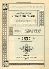 Ημερολόγιο Δυτικής Μακεδονίας (1937) έκδοση Βορείου Ελλάδος Σ. Θεοδοσιάδου - Δ. Γκαβανά