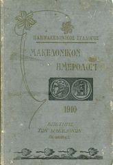 Μακεδονικόν Ημερολόγιον (1910) έτος Γ' - ΠΑΜΜΑΚΕΔΟΝΙΚΟΣ ΣΥΛΛΟΓΟΣ εν Αθήναις