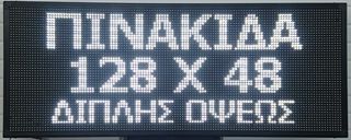 ΔΙΑΦΗΜΗΣΤΙΚΗ ΠΙΝΑΚΙΔΑ ΔΙΠΛΗΣ ΟΨΗΣ 128x48cm
