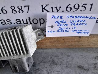 ΡΕΛΕ ΠΡΟΘΕΡΜΑΝΣΗΣ OPEL VIVARO RENAULT TRAFIC 1.6cc DIESEL R9MA408 14-19