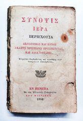 Συνοψις Ιερα Εν Βενετια ετους 1858