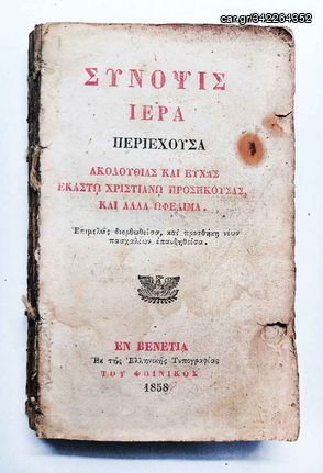 Συνοψις Ιερα Εν Βενετια ετους 1858