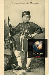 Καρτποσταλ (δεκ. 1910) Το ανταρτόπουλο της Μακεδονίας Κώτσος Σάλτας - Μακεδονικός Αγώνας