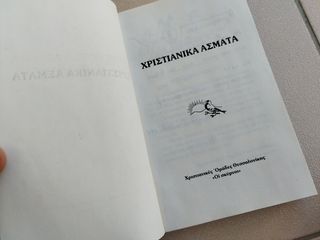 ΧΡΙΣΤΙΑΝΙΚΑ ΑΣΜΑΤΑ-thumb-2