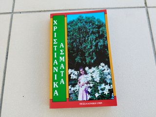ΧΡΙΣΤΙΑΝΙΚΑ ΑΣΜΑΤΑ