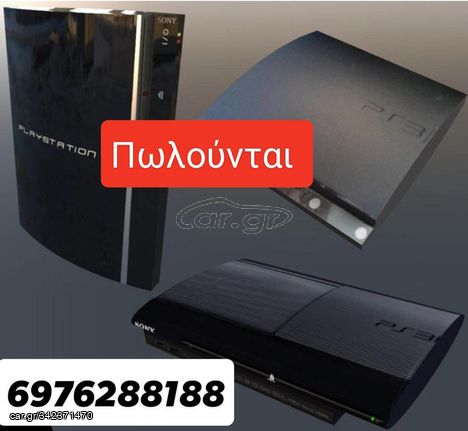 ΠΩΛΟΥΝΤΑΙ PS3 ΚΟΝΣΟΛΕΣ ΣΕ ΑΡΙΣΤΗ ΚΑΤΑΣΤΑΣΗ..ΚΩΣΤΑΣ.ΤΣΙΠΑΡΙΣΜΕΝΕΣ ΜΕ ΕΝΑ ΚΟΝΤΡΟΛ ΚΟΜΠΛΕ ΚΑΛΩΔΙΑ + 10 ΠΑΙΧΝΙΔΙΑ ΔΩΡΟ ΤΗΣ ΕΠΙΛΟΓΗΣ ΣΑΣ.