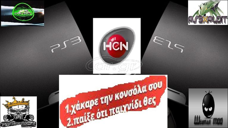 τσιπαρισμα κονσολας ps3 +5 παιχνιδια δωρο της επιλογη σας.η κονσολα δεν ανοιγετε περναει προγραμα.ΚΑΙ ΠΑΙΖΟΥΝ ΤΑ ΓΝΗΣΙΑ ΠΑΙΧΝΙΔΙΑ ON LINE