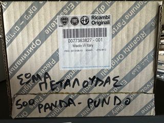 ΠΕΤΑΛΟΥΔΑ ΓΚΑΖΙΟΥ FIAT 500-PANDA-PUNTO, LANCIA YPSILON