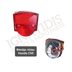 Φανάρι πίσω Honda C50