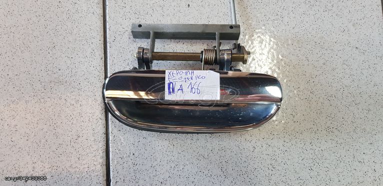 Χερούλι πίσω αριστερής πόρτας Α166