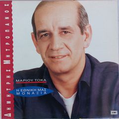 Δημήτρης Μητροπάνος - Μάριος Τόκας ‎– Η Εθνική Μας Μοναξιά LP
