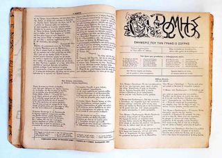 ΤΟΜΟΣ Εφημεριδα ΡΩΜΗΟΣ του Σουρη τα ετη 1891-1892