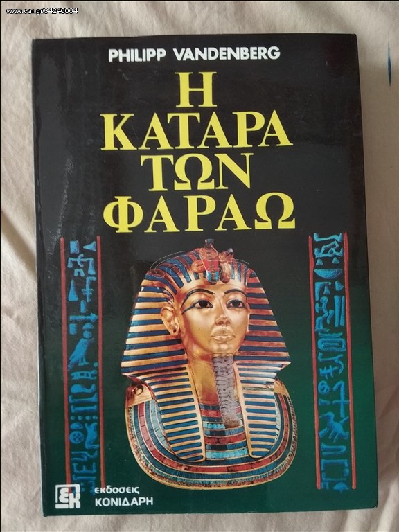 Η ΚΑΤΑΡΑ ΤΩΝ ΦΑΡΑΩ VANDENBERG PHILIPP