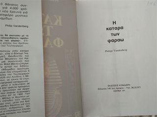 Η ΚΑΤΑΡΑ ΤΩΝ ΦΑΡΑΩ VANDENBERG PHILIPP-thumb-4