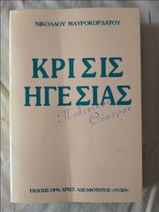 Κρίσις Ηγεσίας - Πως πρέπει να είναι ο πραγματικός ηγέτης