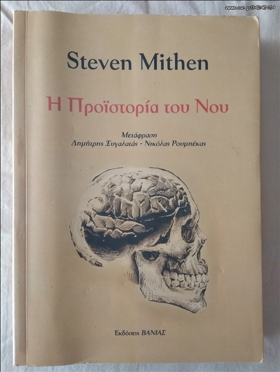 Η Προΐστορία Του Νου
