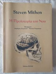 Η Προΐστορία Του Νου