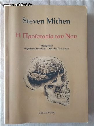 Η Προΐστορία Του Νου