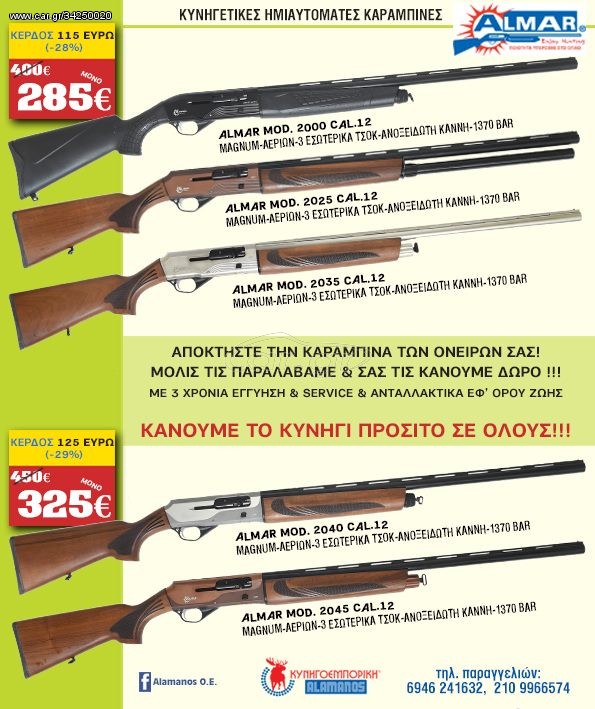 ΚΥΝΗΓΕΤΙΚΕΣ ΗΜΙΑΥΤΟΜΑΤΕΣ ΚΑΡΑΜΠΙΝΕΣ ALMAR MOD. 2000